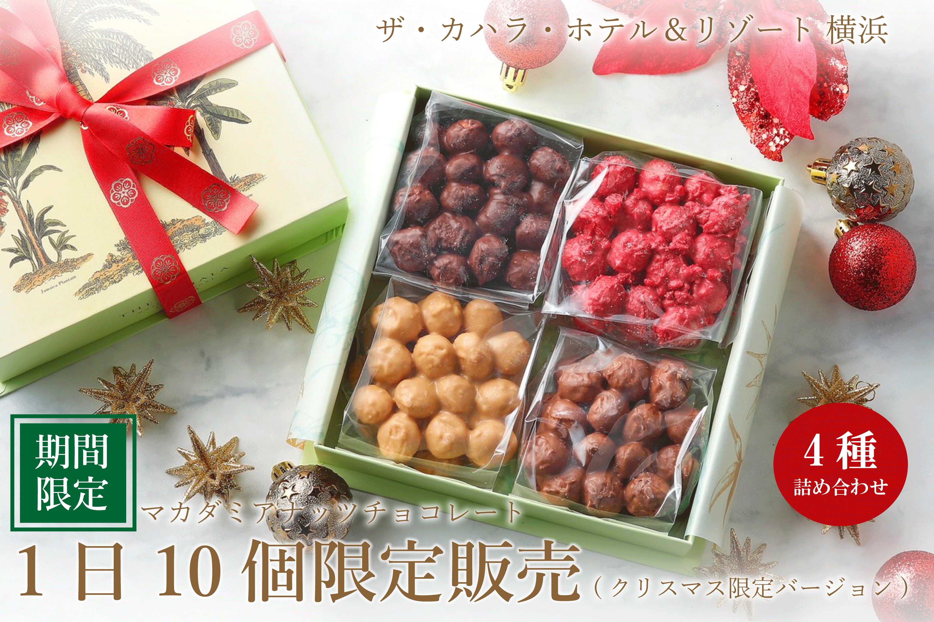 マカダミアナッツチョコレート4種詰合せ（クリスマス限定バージョン  