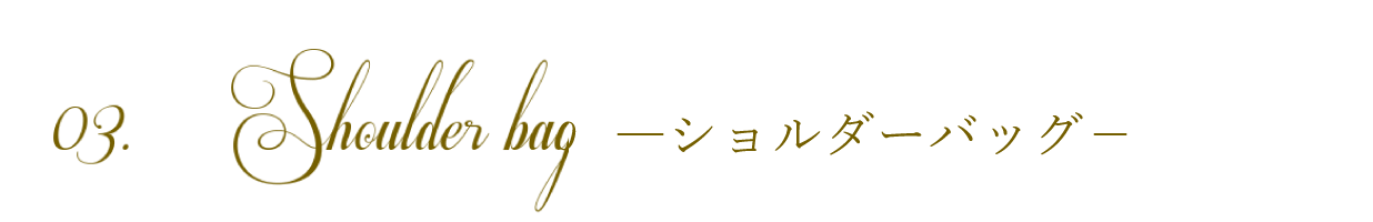 03.ショルダーバッグ