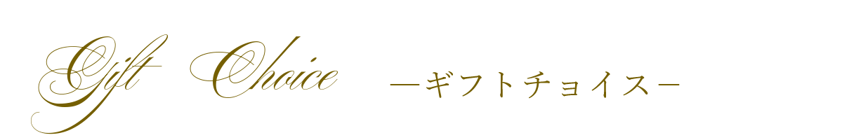 04.ギフトチョイス