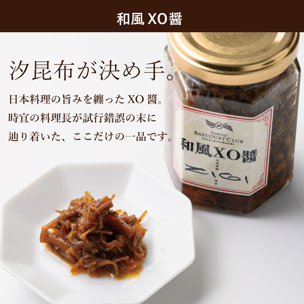 御膳の極_和風XO醤_image01