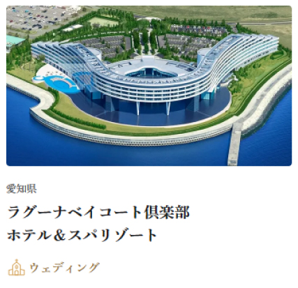 ラグーナベイコート倶楽部