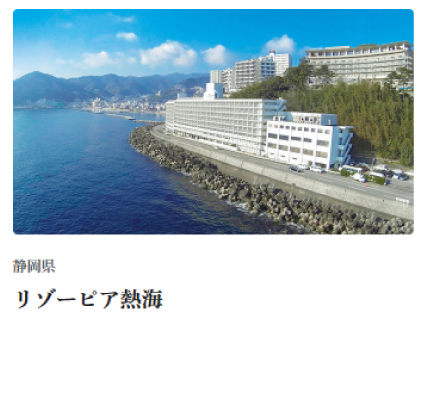 リゾーピア熱海