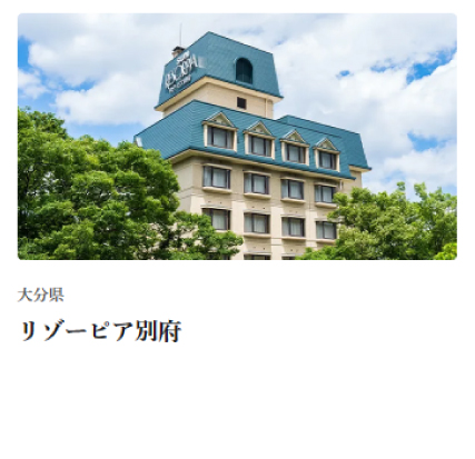 リゾーピア別府