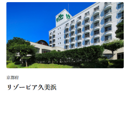 リゾーピア久美浜