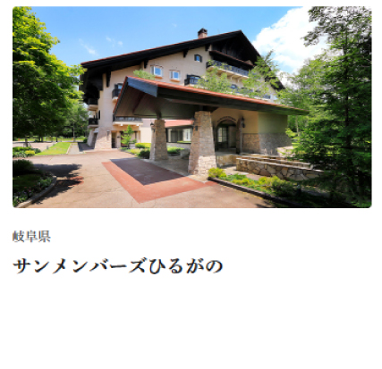 サンメンバーズひるがの