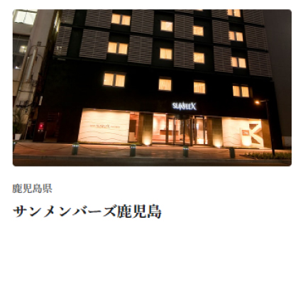 サンメンバーズ鹿児島