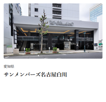 サンメンバーズ名古屋白川