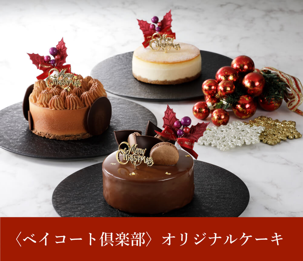 〈ベイコート倶楽部〉オリジナルケーキ