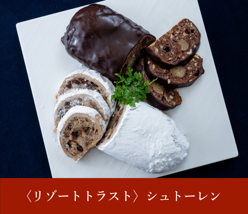 〈リゾートトラスト〉シュトーレン