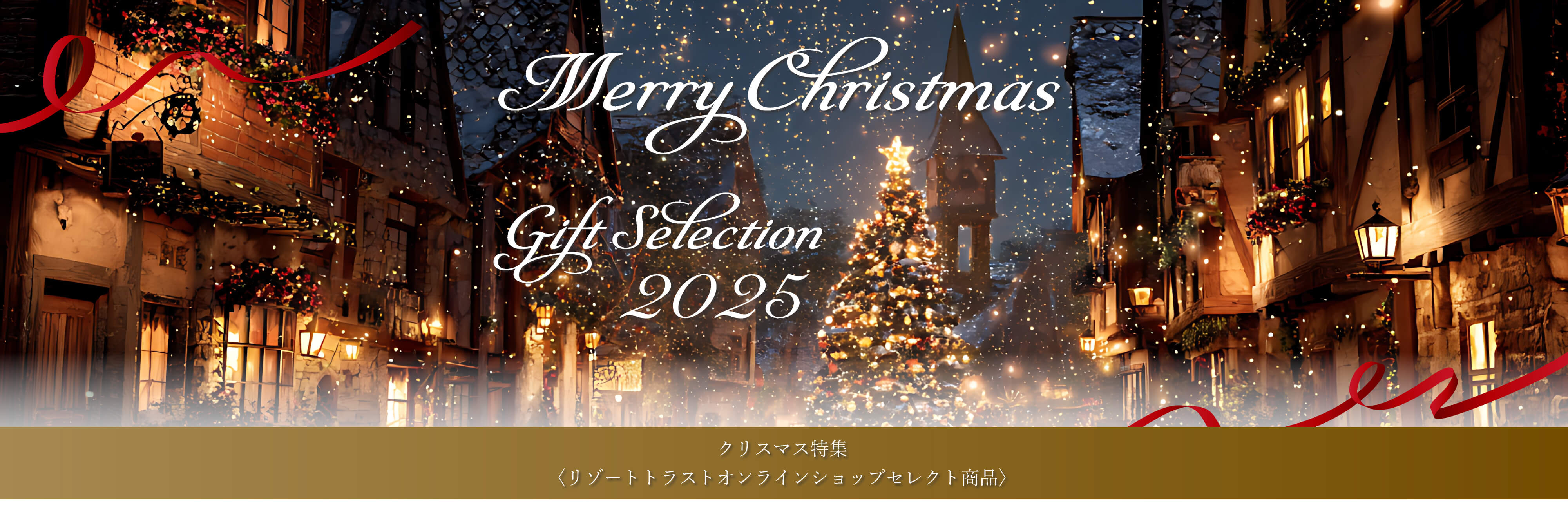 クリスマスギフト