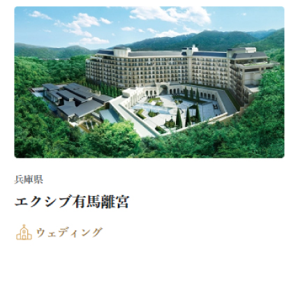 エクシブ有馬離宮