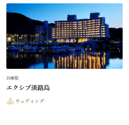 エクシブ淡路島