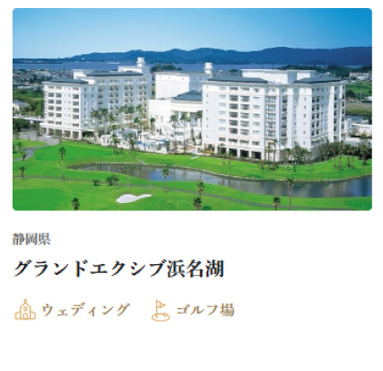 グランドエクシブ浜名湖