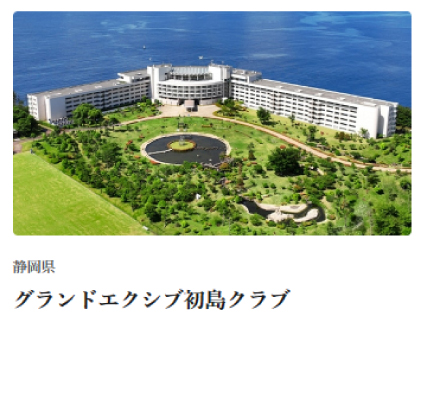 グランドエクシブ初島クラブ