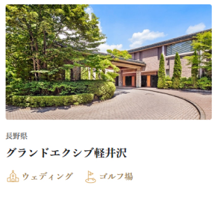 グランドエクシブ軽井沢