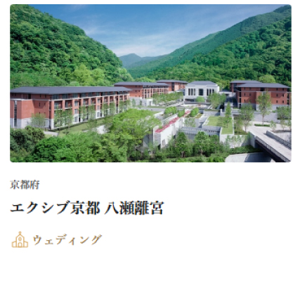 エクシブ京都 八瀬離宮
