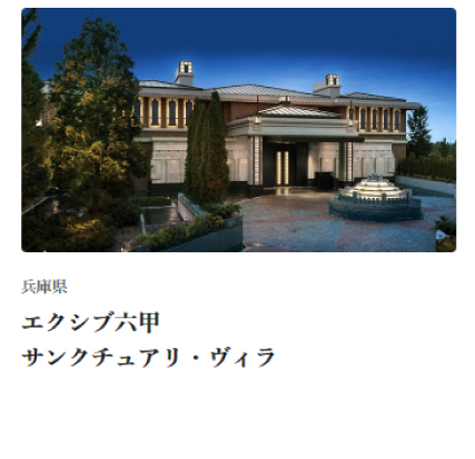 エクシブ六甲 サンクチュアリ・ヴィラ