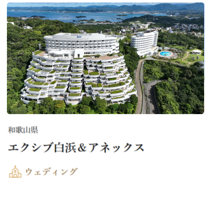 エクシブ白浜＆アネックス