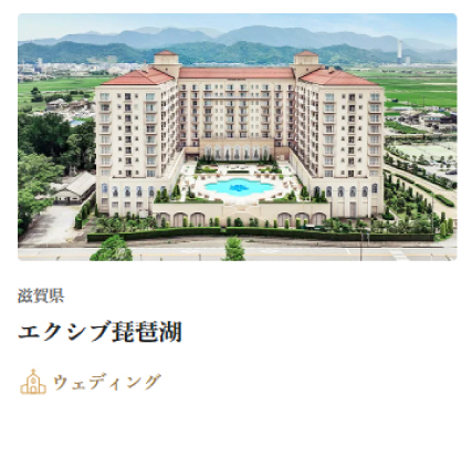 エクシブ琵琶湖