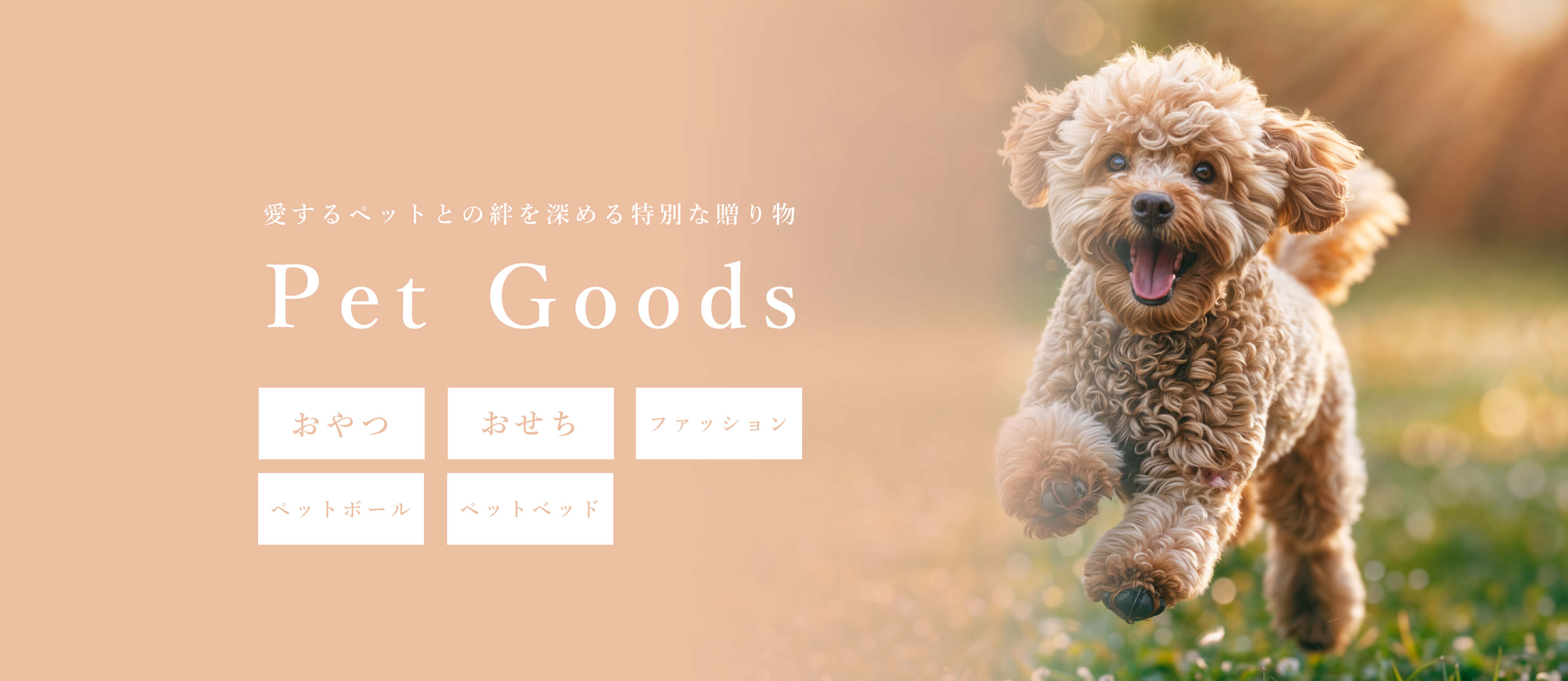 ペットグッズ