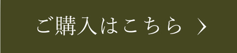 ご購入はこちら