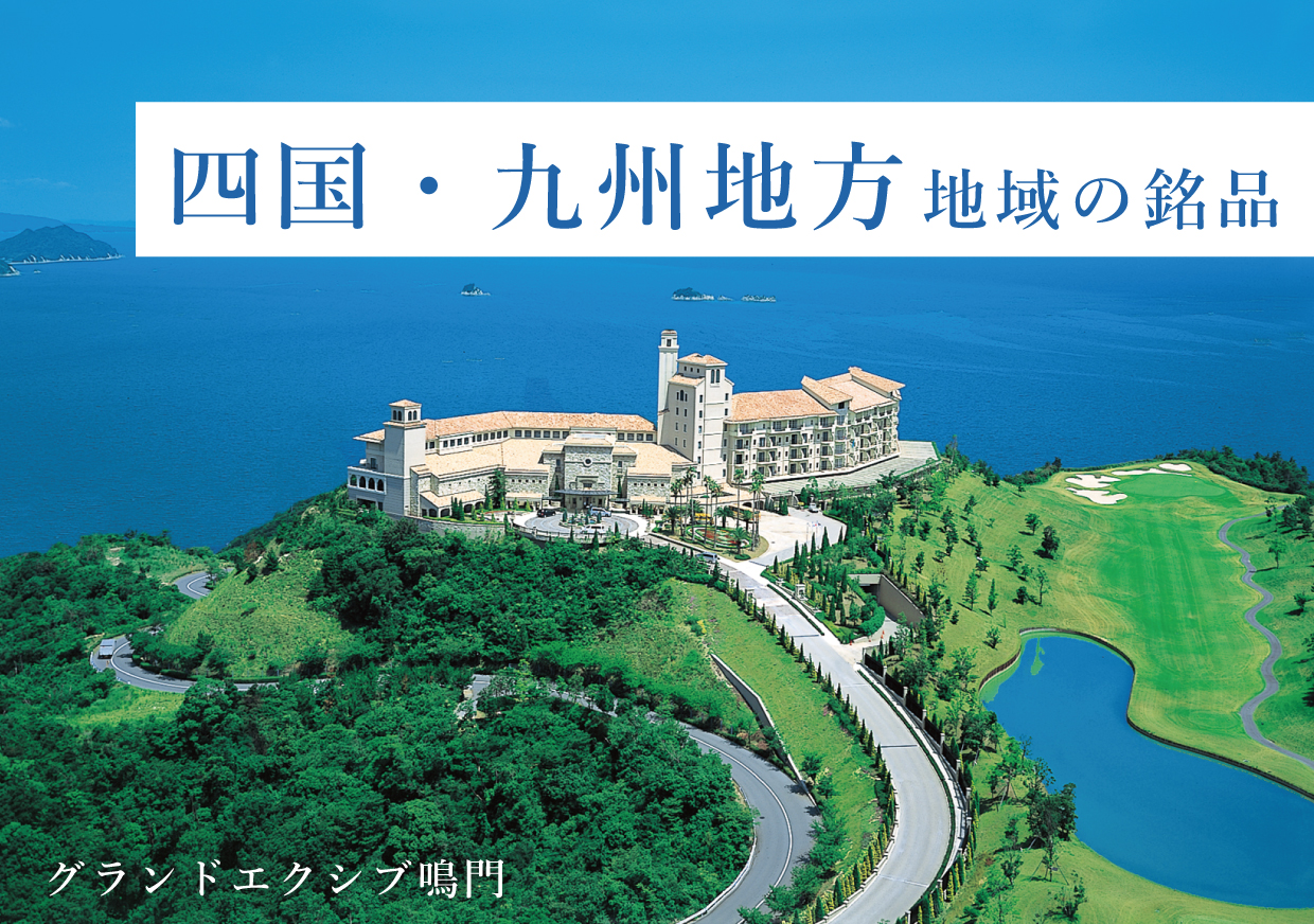 四国・九州の地域の銘品