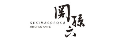 関孫六