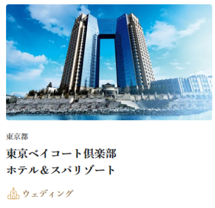 東京ベイコート倶楽部