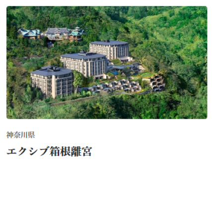 エクシブ箱根離宮