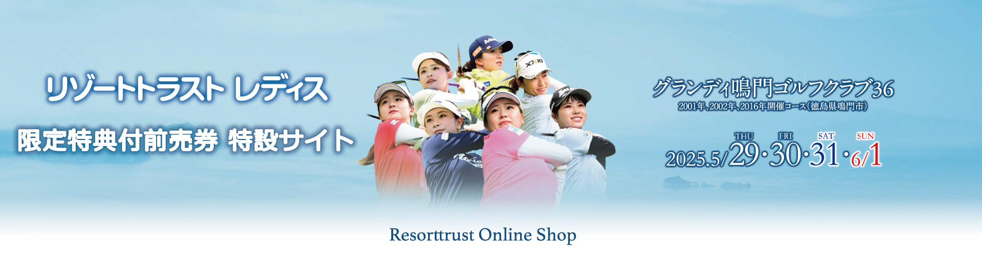 リゾートトラスト レディス 2025【電子チケット版前売券一覧ページ】の