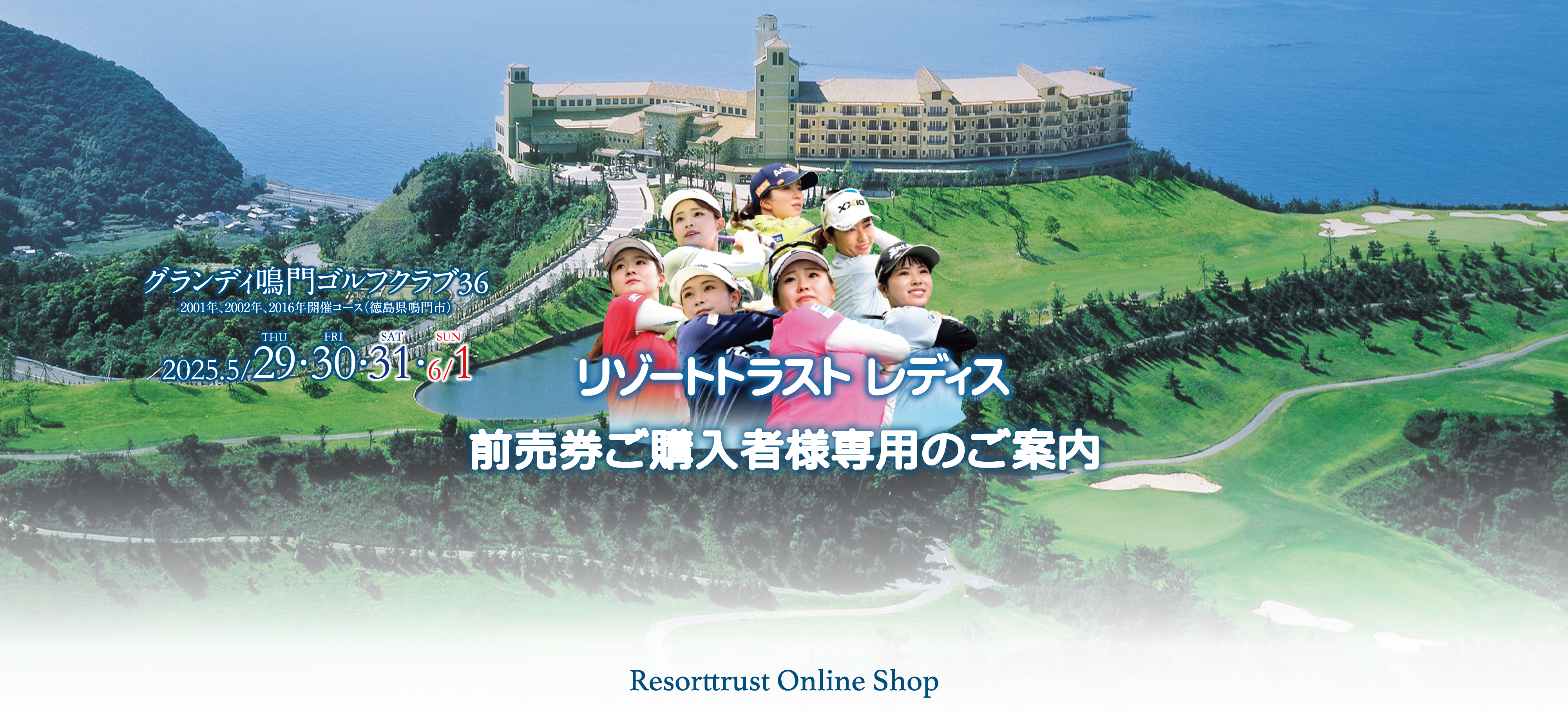 リゾートトラストトラスト レディス 2025】電子チケットのご案内