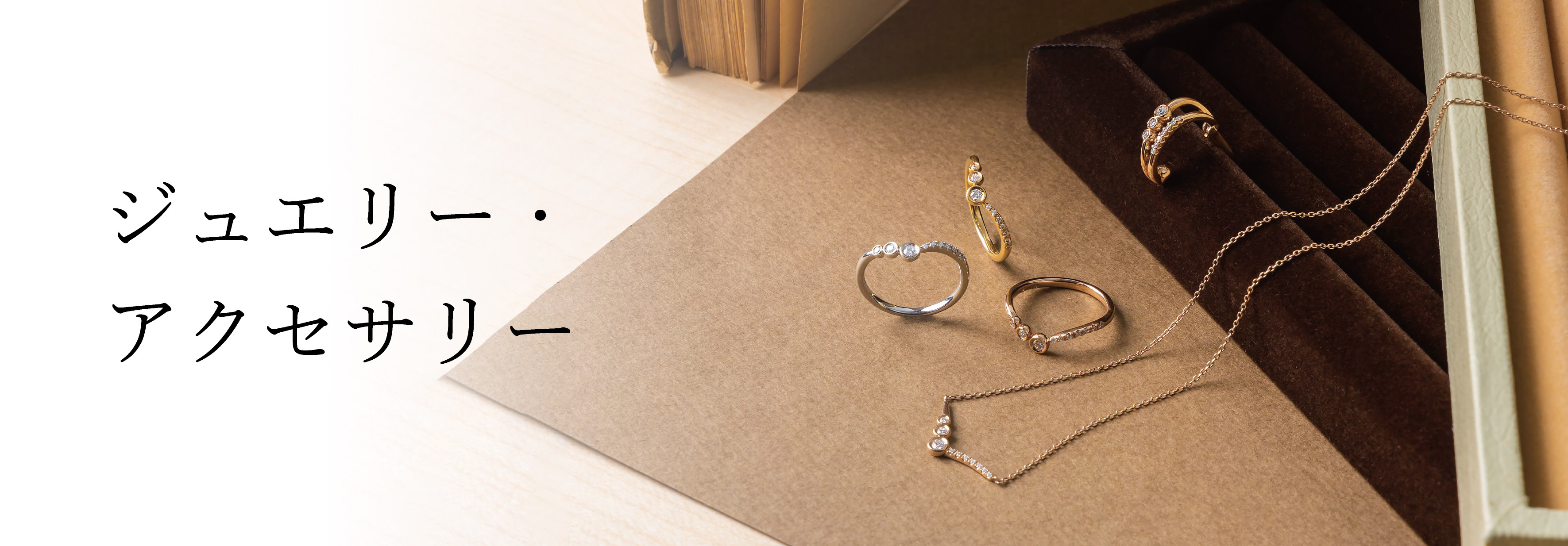ジュエリー・アクセサリー
