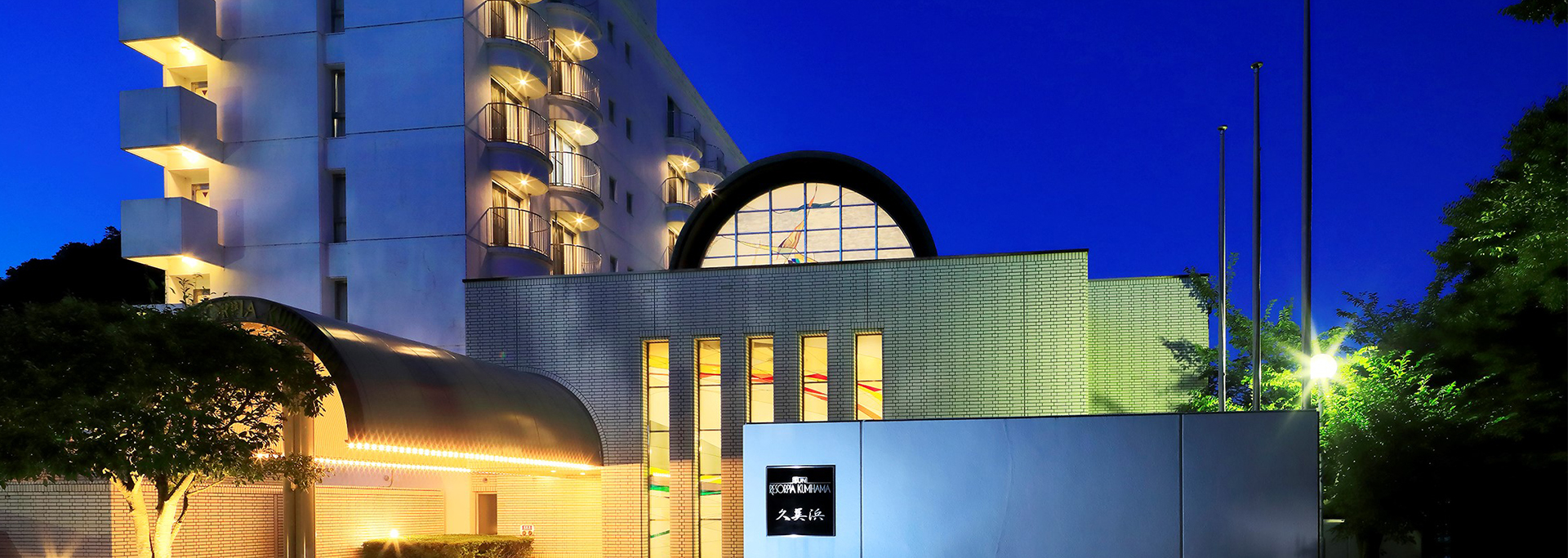 リゾーピア久美浜