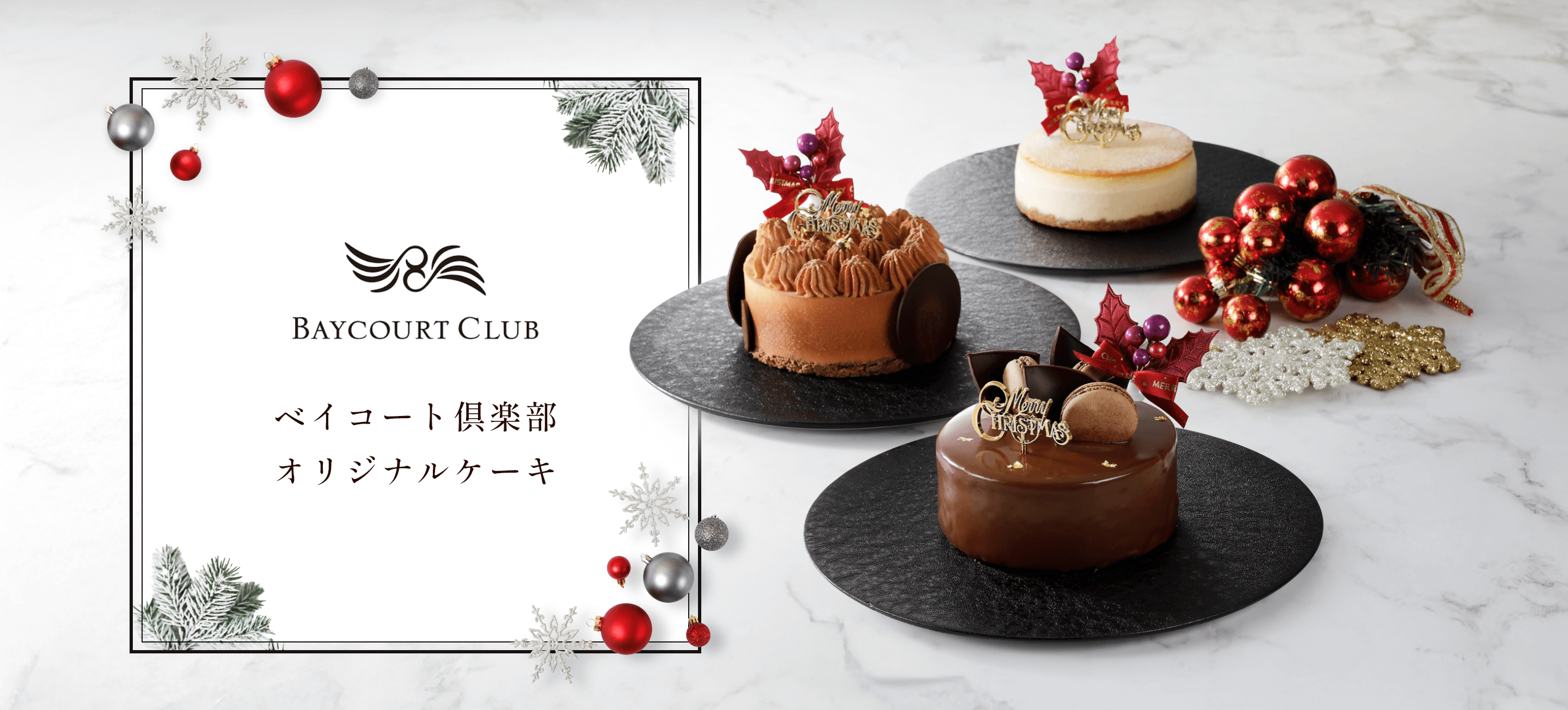 ベイコート倶楽部 オリジナルケーキ
