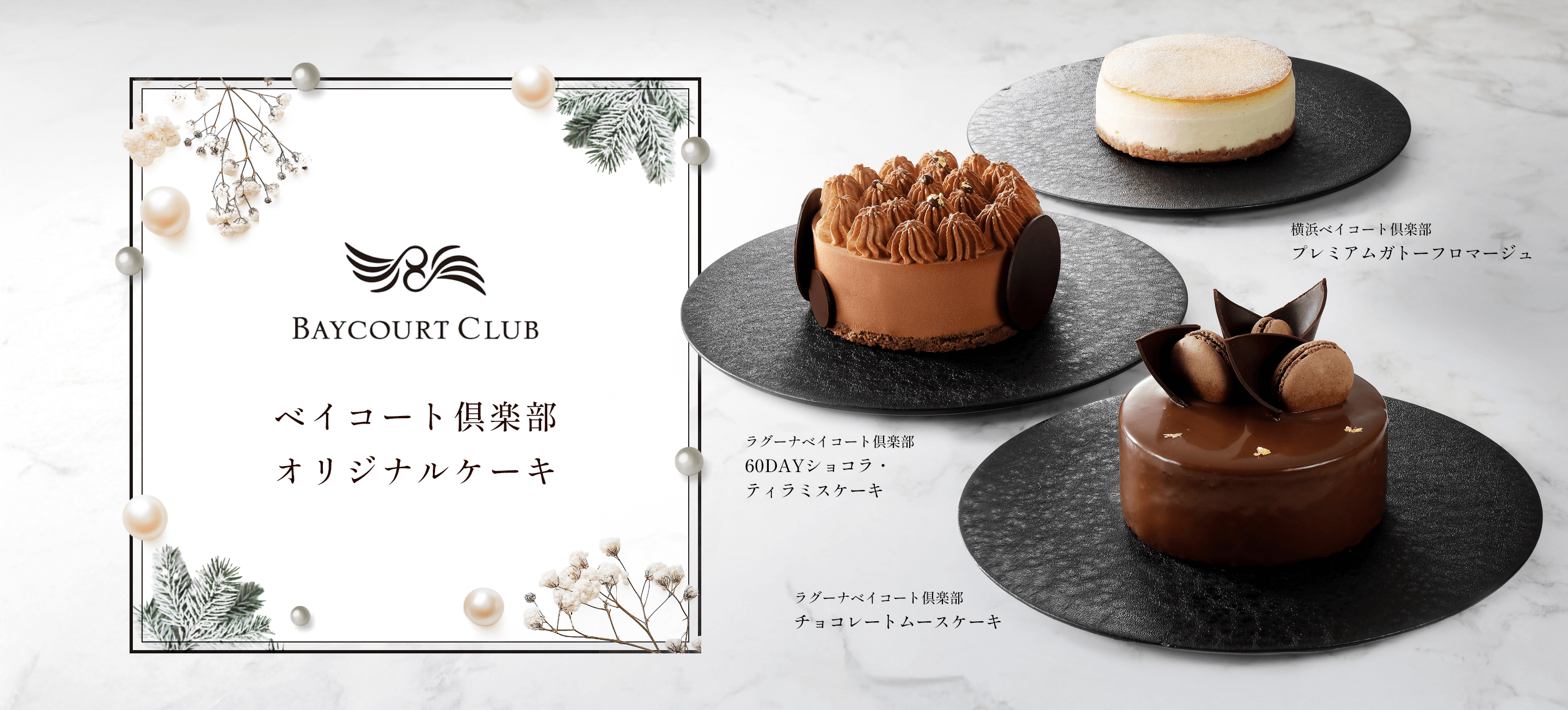 ベイコート倶楽部 オリジナルケーキ