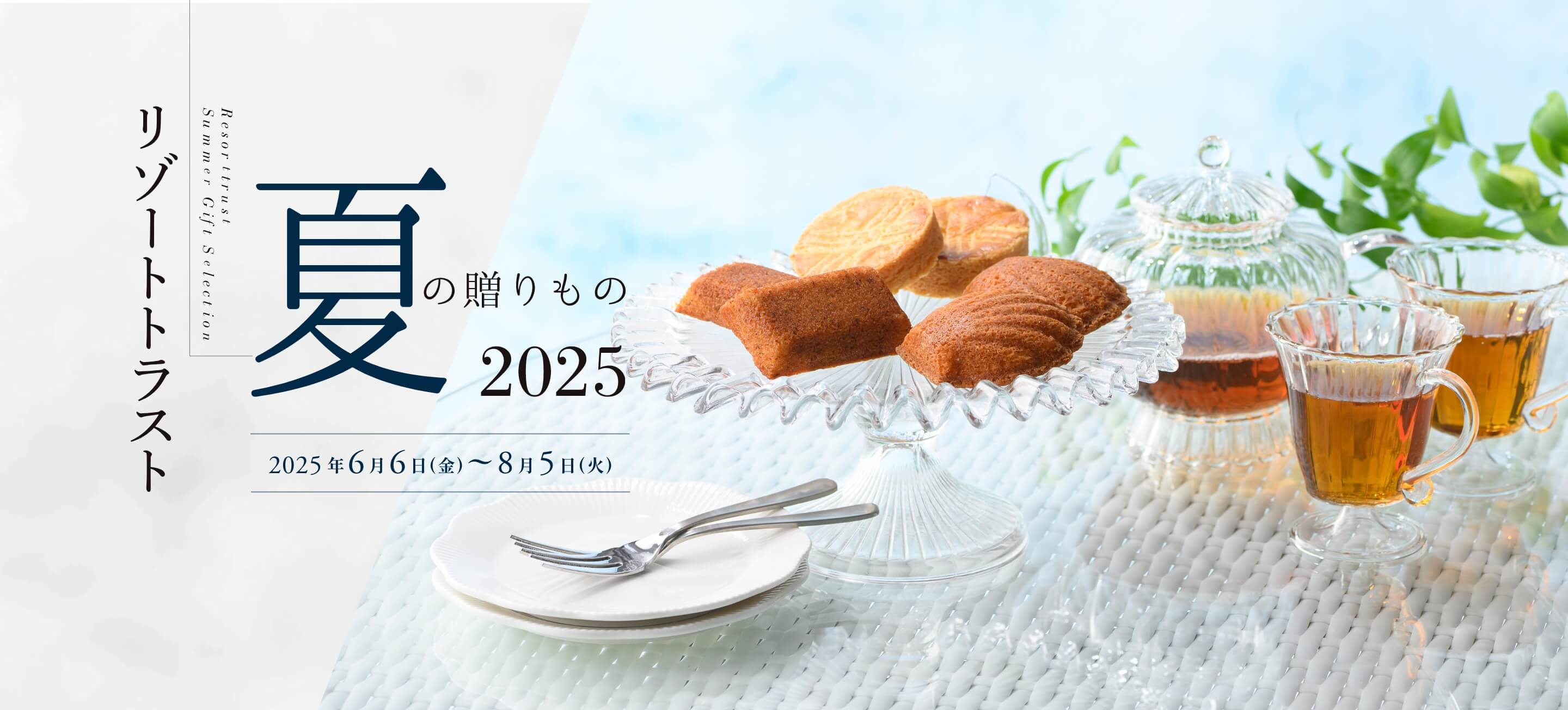 リゾートラスト夏の贈りもの2025
