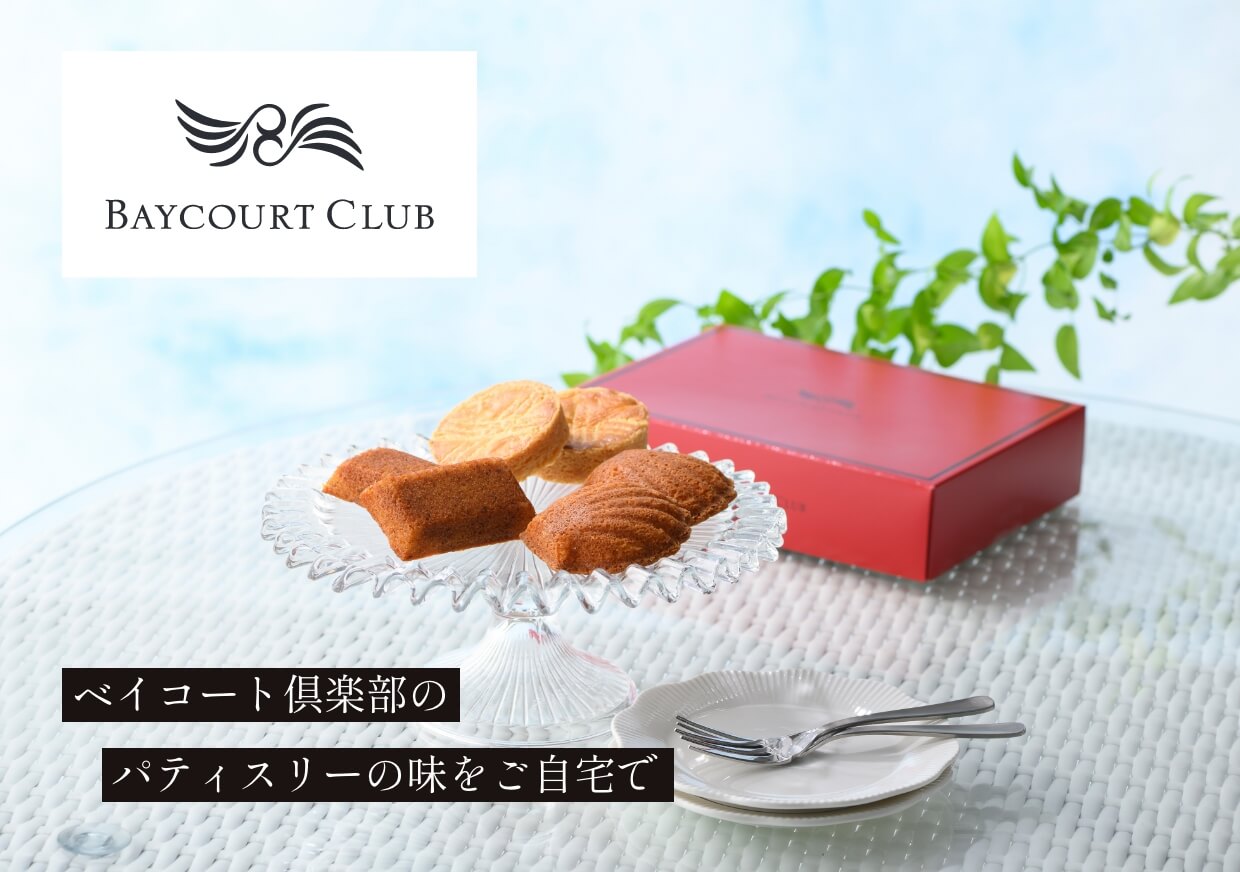 ベイコート倶楽部のパティスリーの味をご自宅で