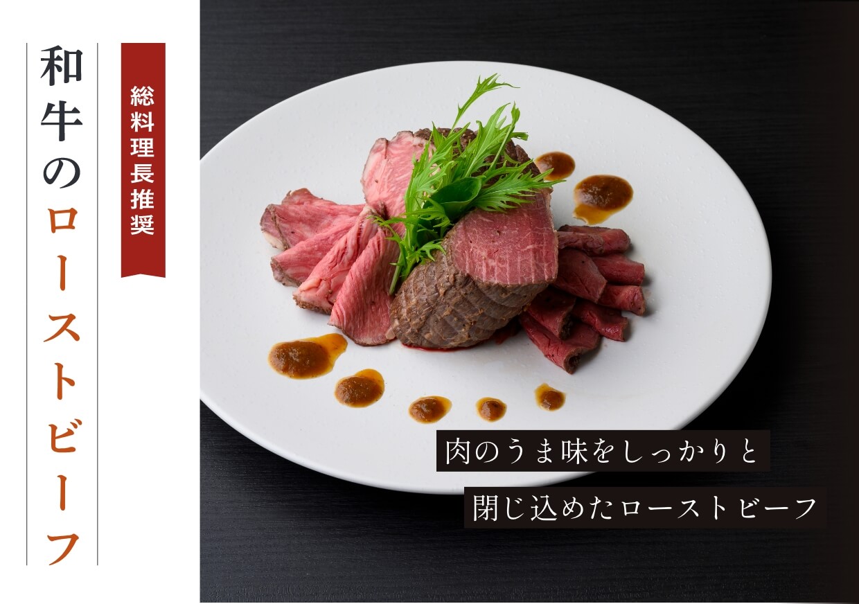 肉のうま味をしっかりと閉じ込めたローストビーフ