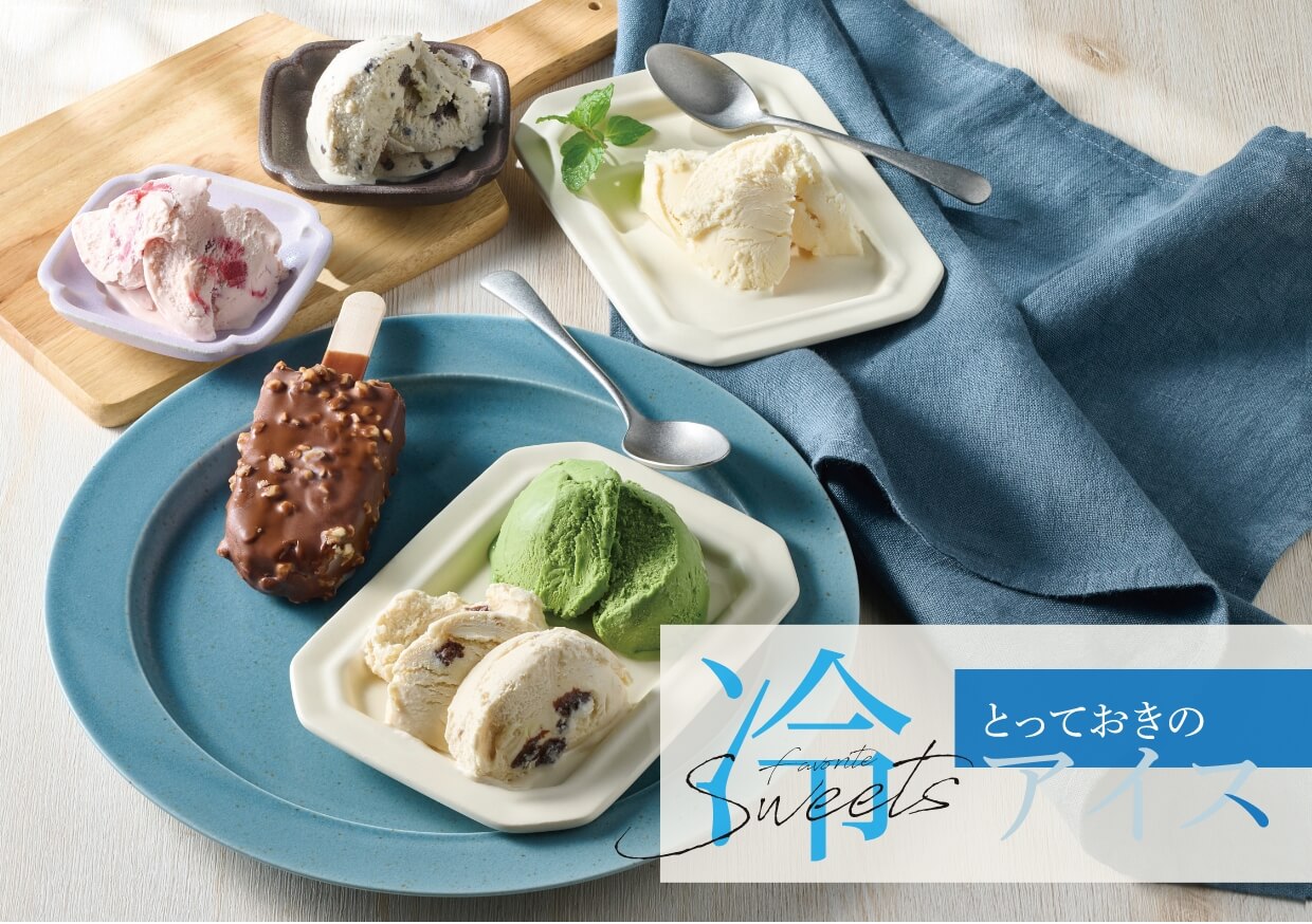 とっておきのアイス