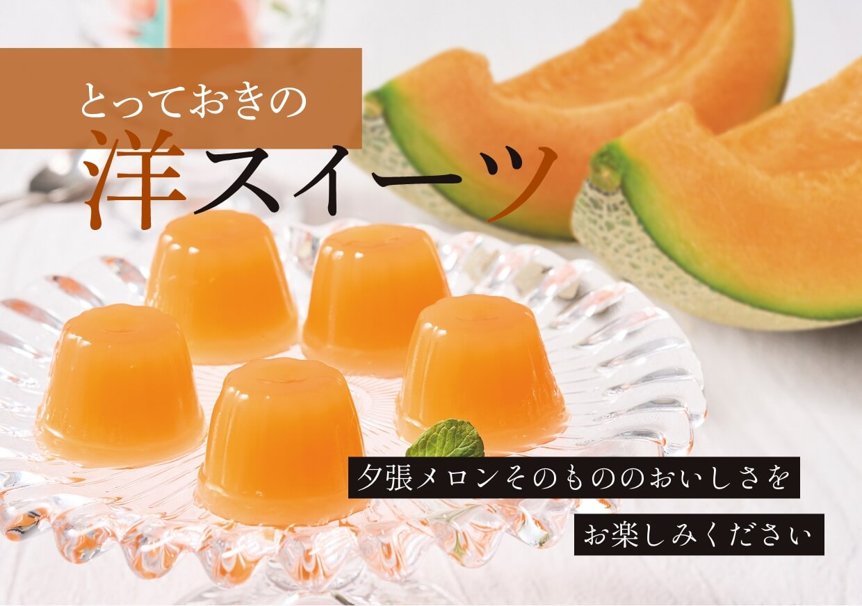 夕張メロンそのもののおいしさをお楽しみください とっておきの洋スイーツ