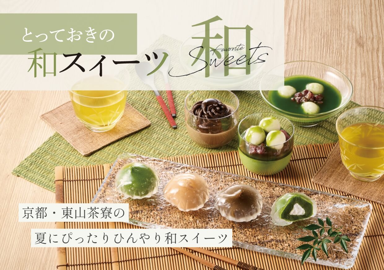 京都・東山茶寮の夏にぴったりひんやり和スイーツ とっておきの和スイーツ