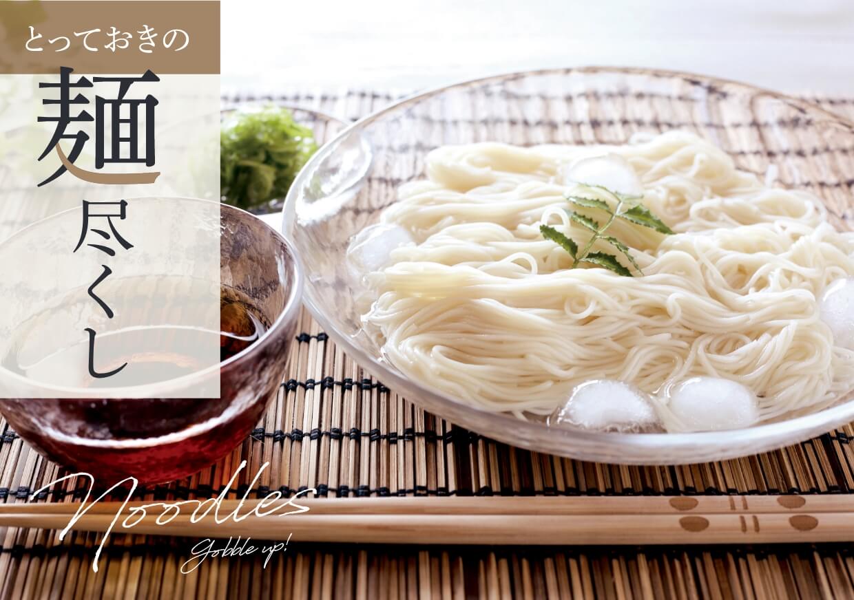 とっておきの麺尽くし