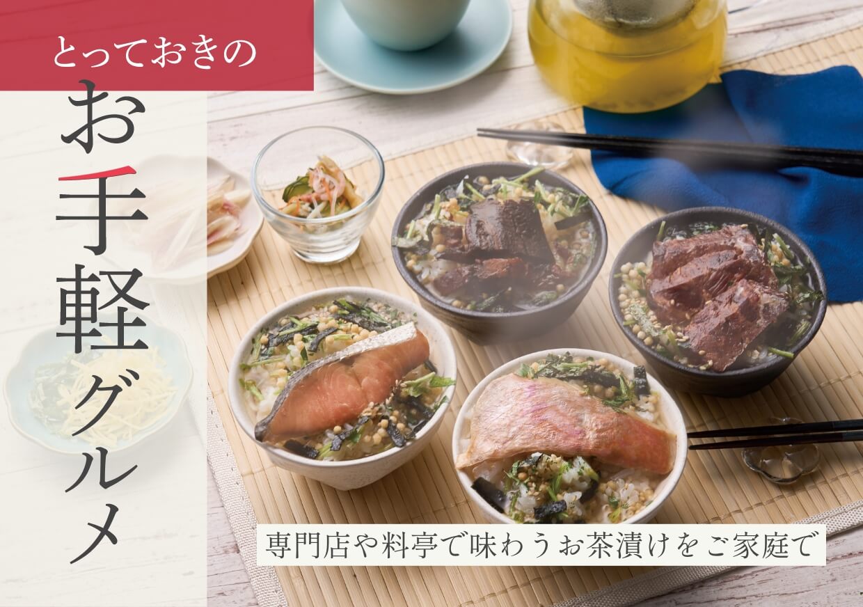 専門店や料亭で味わうお茶漬けをご家庭で とっておきのお手軽グルメ