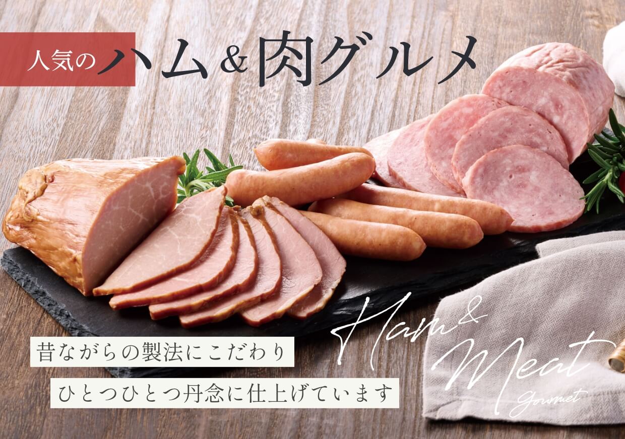 昔ながらの製法にこだわりひとつひとつ丹念に仕上げています 人気のハム＆肉グルメ