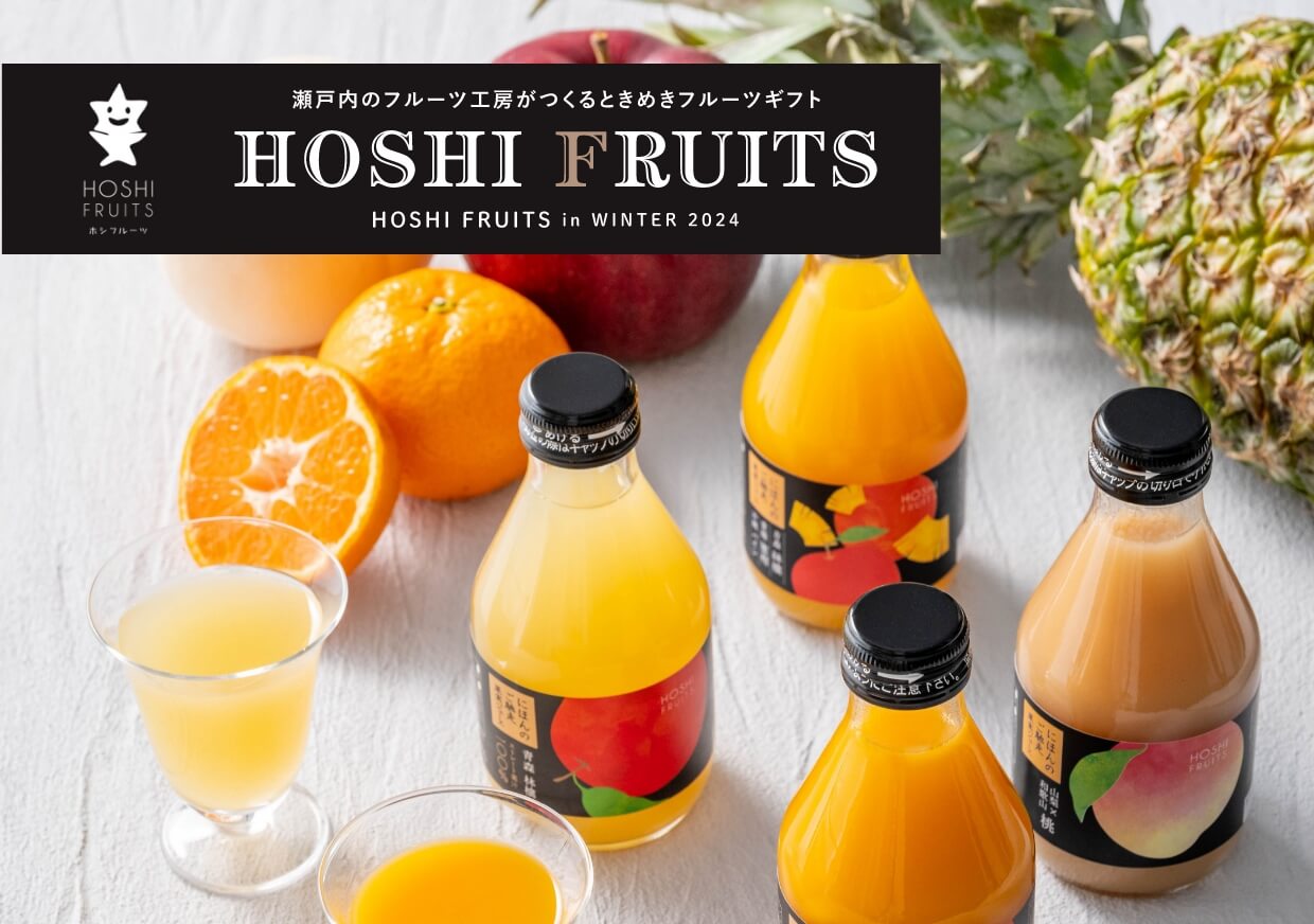 ホシフルーツ 果実ジュース