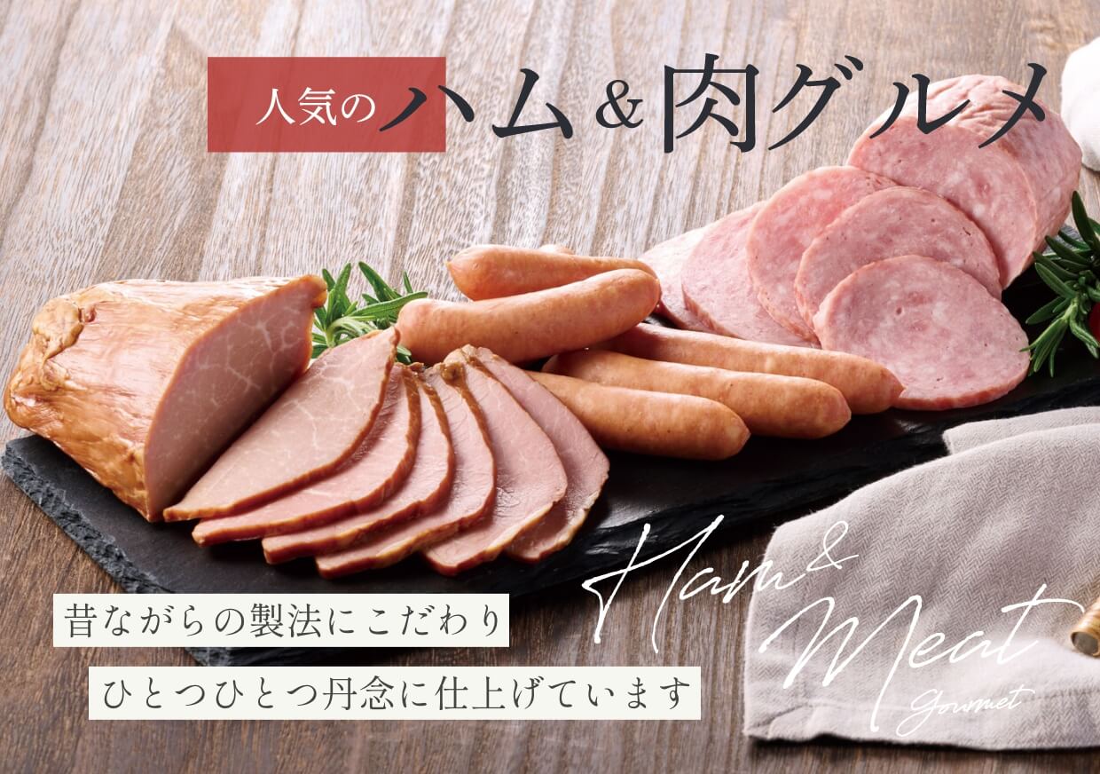 人気のハム＆肉グルメ