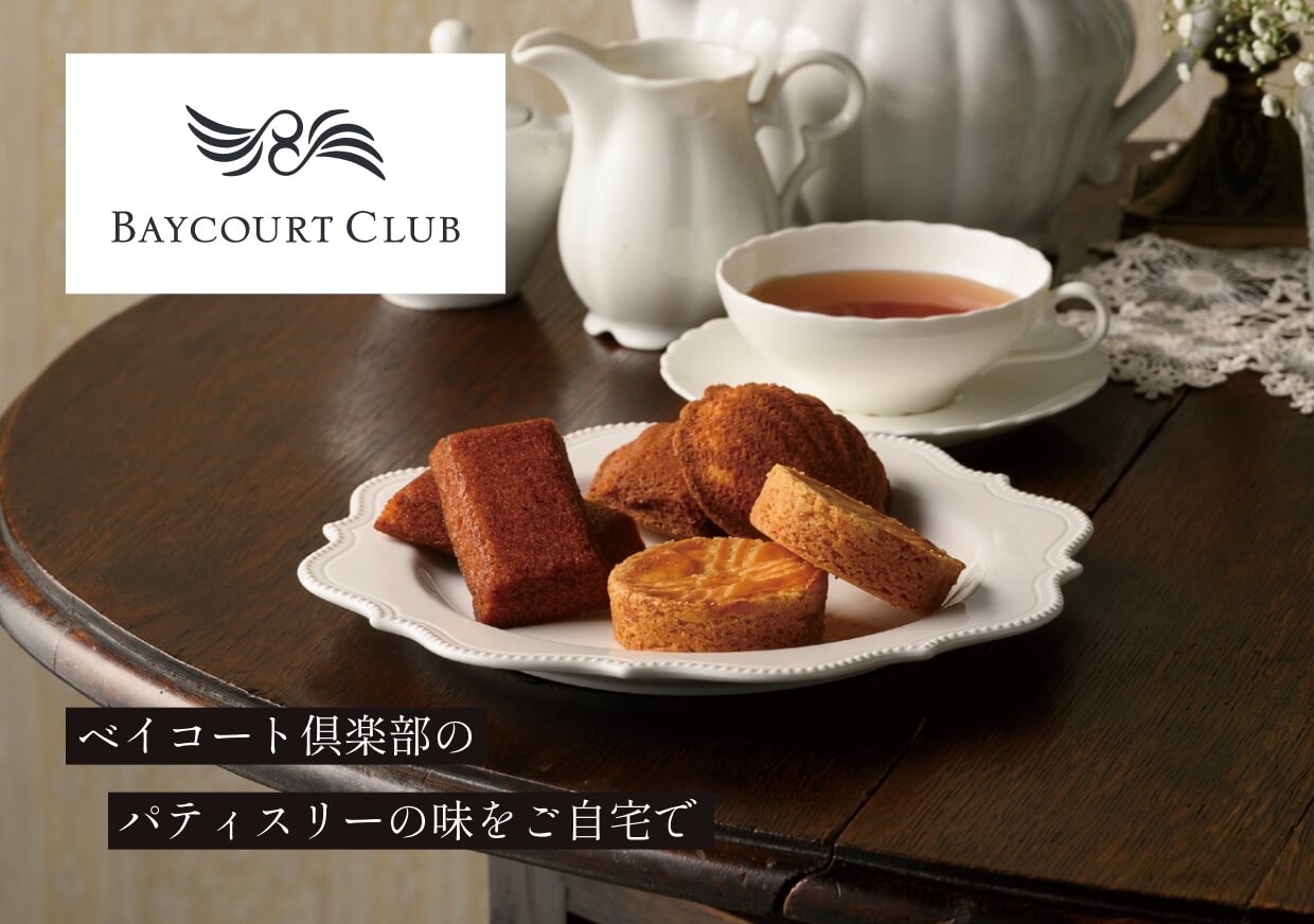 ベイコート倶楽部のパティスリーの味をご自宅で