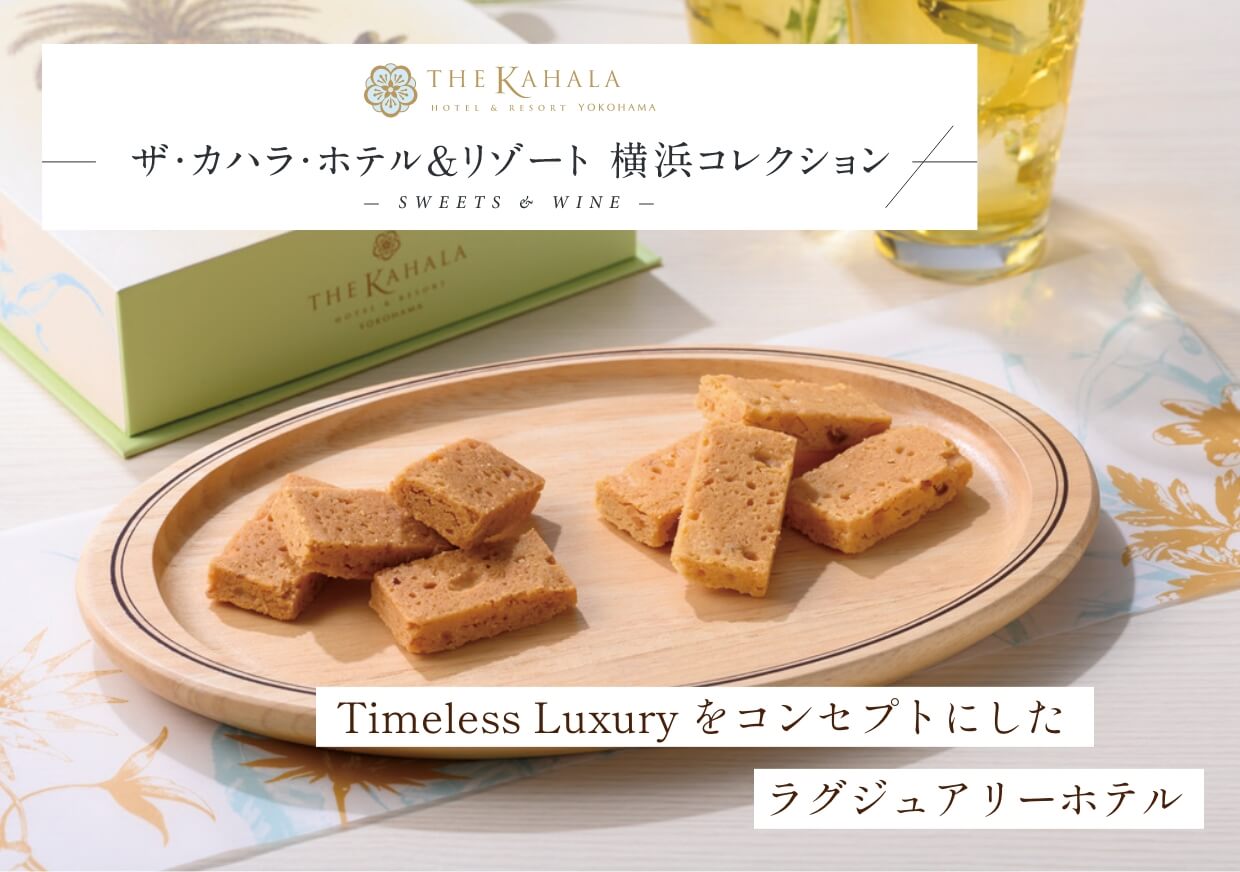 ザ・カハラ・ホテル&リゾート 横浜コレクション Timeless Luxury をコンセプトにしたラグジュアリーホテル