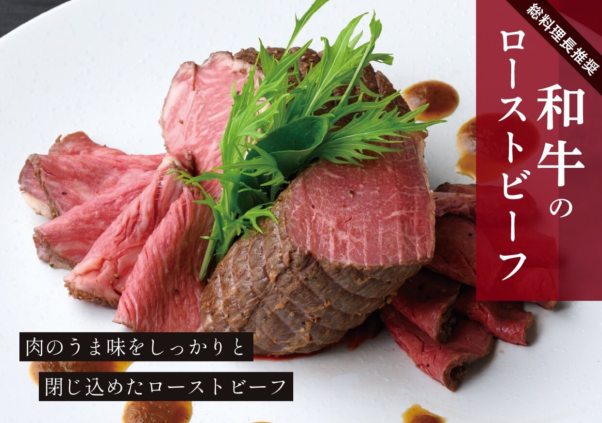 肉のうま味をしっかりと 閉じ込めたローストビーフ