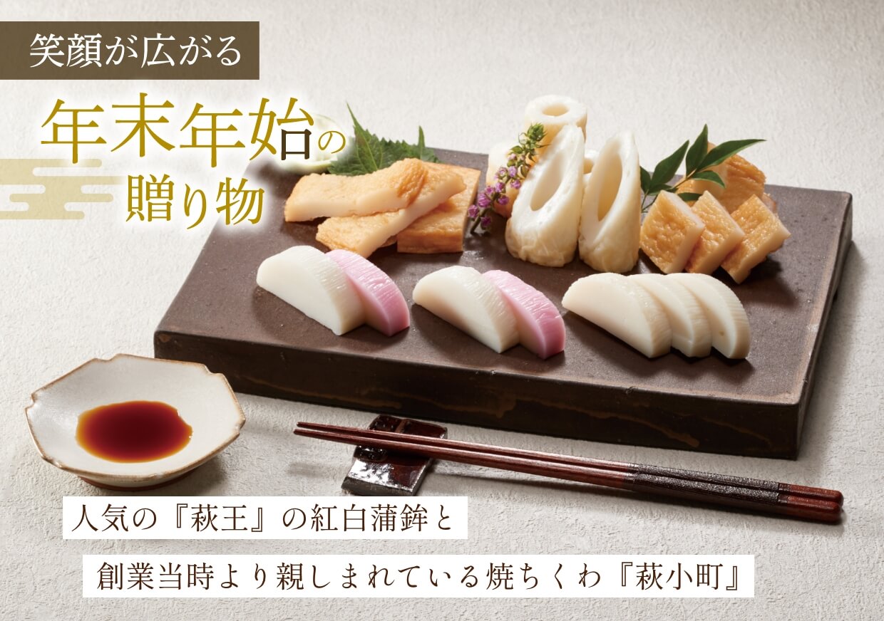人気の『萩王』の紅白蒲鉾と創業当時より親しまれている焼ちくわ『萩小町』